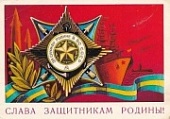 КРУПНЫМ ПЛАНОМ. Советская открытка с 23 февраля